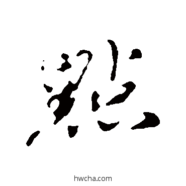 點行书怎么写好看 點行书写法 欧阳修