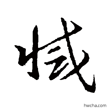 滅草书怎么写好看 滅草书写法 智永