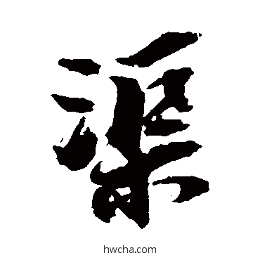 渠行书怎么写好看 渠行书写法 陈献章