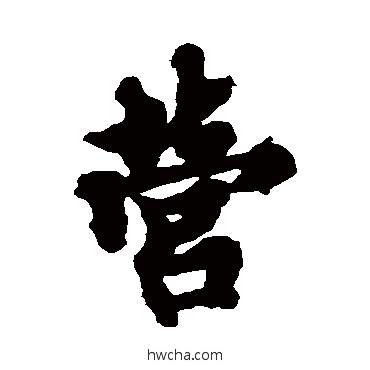 營行书怎么写好看 營行书写法 欧阳询