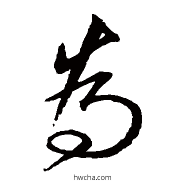 為草书怎么写好看 為草书写法 沈粲