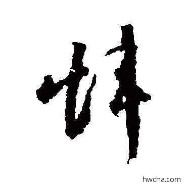 煒草书怎么写好看 煒草书写法 蒋善进