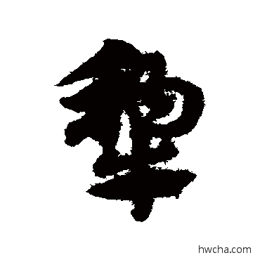 犁草书怎么写好看 犁草书写法 赵子昂