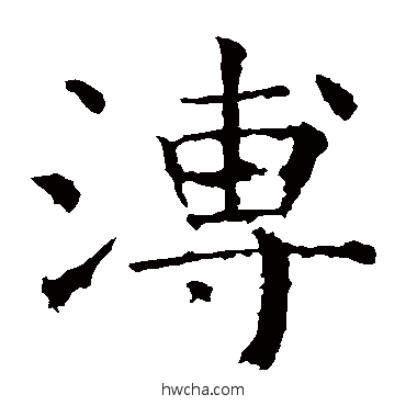 溥楷书怎么写好看 溥楷书写法 褚遂良