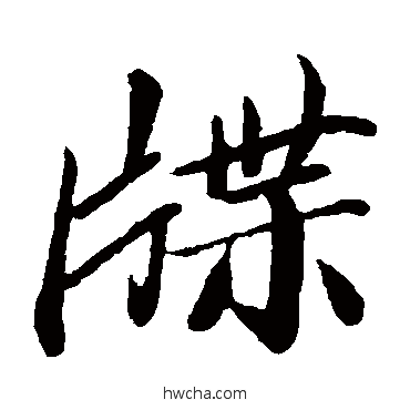 牒楷书怎么写好看 牒楷书写法 王僧虔