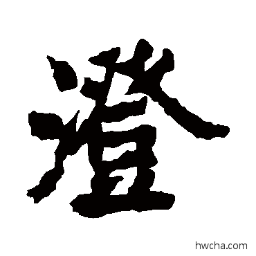 澄楷书怎么写好看 澄楷书写法 李邕