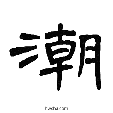 潮隶书怎么写好看 潮隶书写法 曹全碑