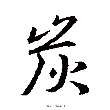 炭行书怎么写好看 炭行书写法 王羲之