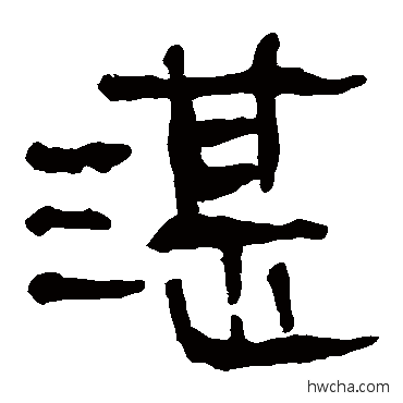 湛隶书怎么写好看 湛隶书写法 马王堆帛书