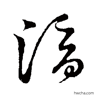 滴草书怎么写好看 滴草书写法 草书韵会