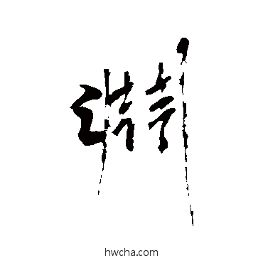 渊行书怎么写好看 渊行书写法 沈周