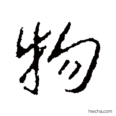 物行书怎么写好看 物行书写法 王羲之