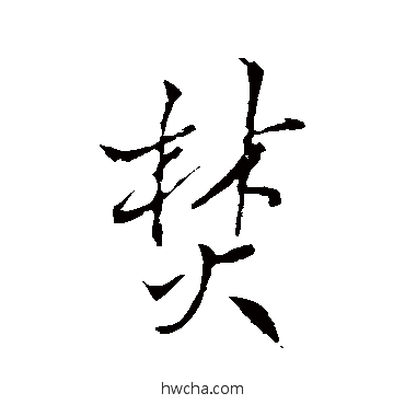 焚行书怎么写好看 焚行书写法 王铎