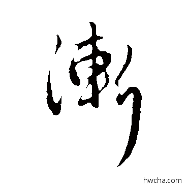 渐行书怎么写好看 渐行书写法 管道升