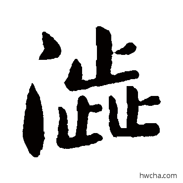 澀楷书怎么写好看 澀楷书写法 智果