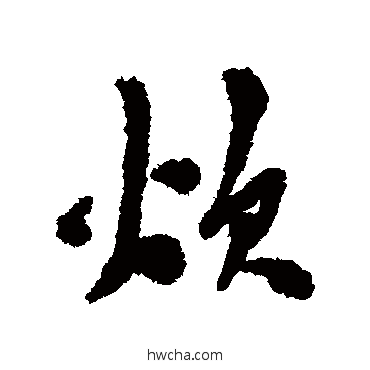 炊行书怎么写好看 炊行书写法 陈淳