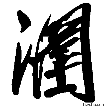 涠草书怎么写好看 涠草书写法 毛泽东