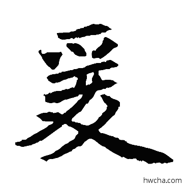 爰楷书怎么写好看 爰楷书写法 元倪墓志