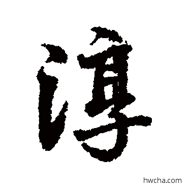 淳行书怎么写好看 淳行书写法 张照