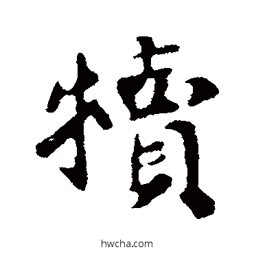 犊行书怎么写好看 犊行书写法 苏轼