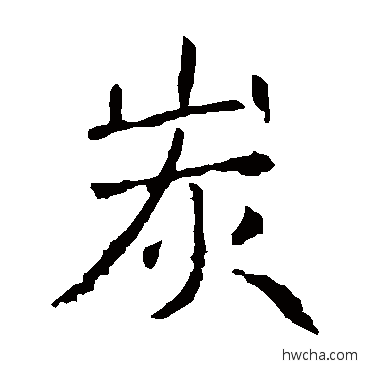 炭楷书怎么写好看 炭楷书写法 褚遂良
