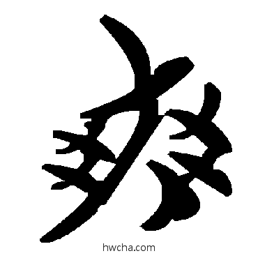 爽草书怎么写好看 爽草书写法 毛泽东