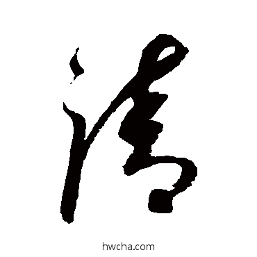 清草书怎么写好看 清草书写法 祝枝山