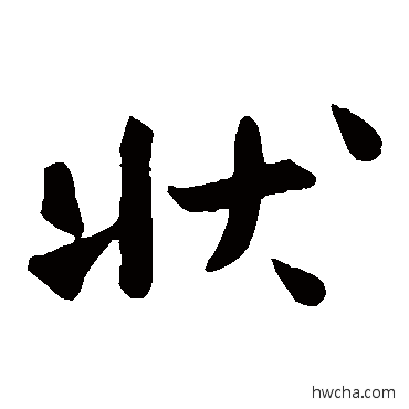 状楷书怎么写好看 状楷书写法 沈辽