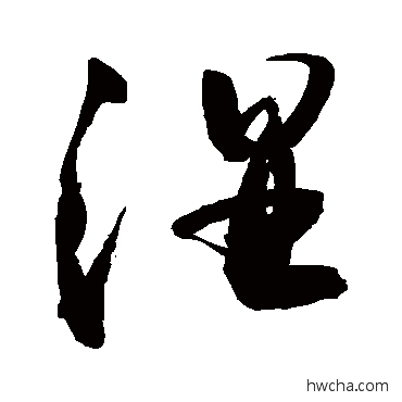 濕行书怎么写好看 濕行书写法 敬世江