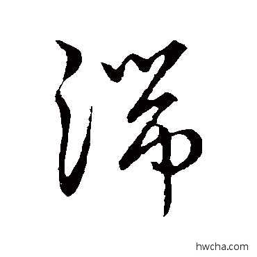 湍草书怎么写好看 湍草书写法 草书韵辨