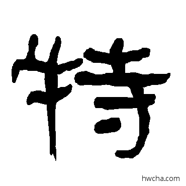 特隶书怎么写好看 特隶书写法 衡方碑