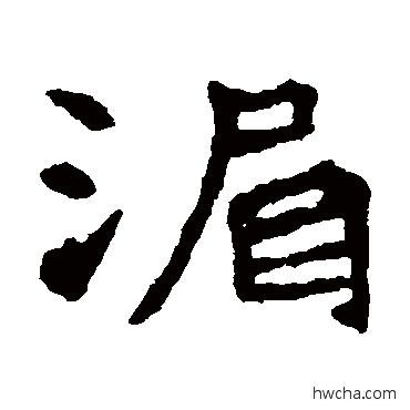 湄楷书怎么写好看 湄楷书写法 李璧碑