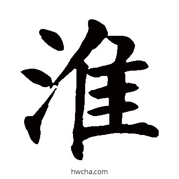 淮楷书怎么写好看 淮楷书写法 颜真卿