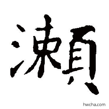 瀨楷书怎么写好看 瀨楷书写法 朱君山刻石
