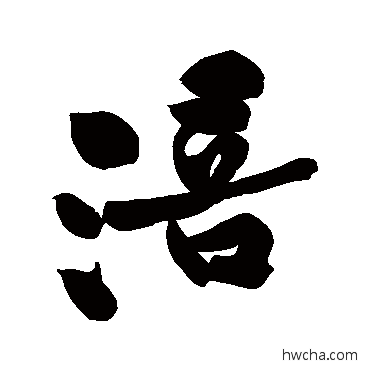 涪行书怎么写好看 涪行书写法 黄庭坚