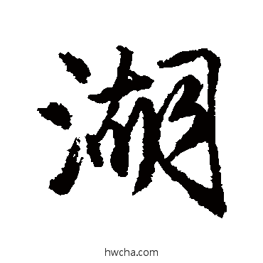 湖行书怎么写好看 湖行书写法 唐寅