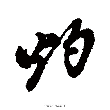 灼行书怎么写好看 灼行书写法 郑板桥