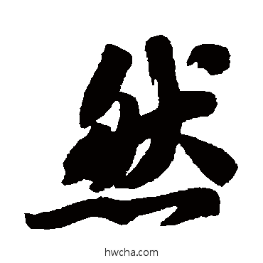 然行书怎么写好看 然行书写法 苏轼