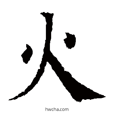 火楷书怎么写好看 火楷书写法 颜真卿