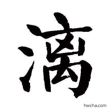 灕楷书怎么写好看 灕楷书写法 颜真卿