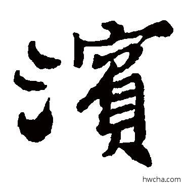 濱楷书怎么写好看 濱楷书写法 郑板桥