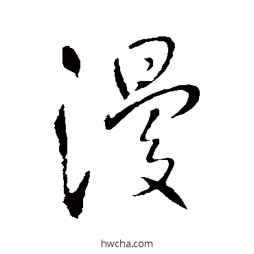 漫行书怎么写好看 漫行书写法 王铎