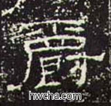 爵隶书怎么写好看 爵隶书写法 礼器碑 佚名·东汉