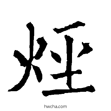 烴楷书怎么写好看 烴楷书写法 柳公权