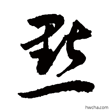 點草书怎么写好看 點草书写法 敬世江