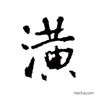 潢行书怎么写好看 潢行书写法 李世民