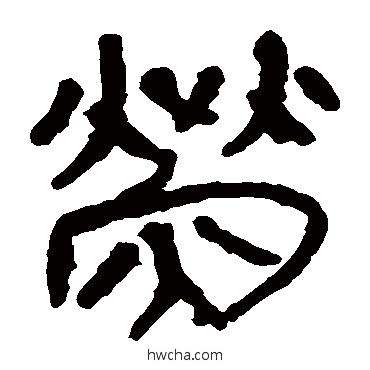 荧隶书怎么写好看 荧隶书写法 马王堆帛书