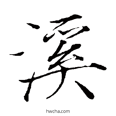 溪楷书怎么写好看 溪楷书写法 赵佶