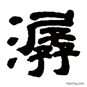 潺隶书怎么写好看 潺隶书写法 邓石如