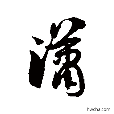 潇草书怎么写好看 潇草书写法 徐伯清